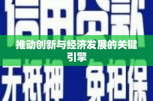 聂荣推动创新与经济发展的关键引擎