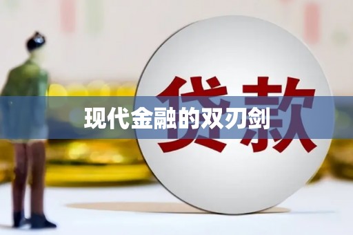 聂荣现代金融的双刃剑