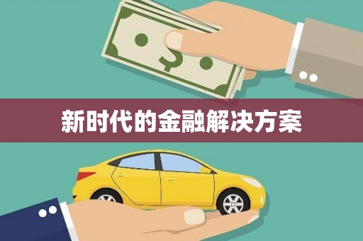 聂荣新时代的金融解决方案