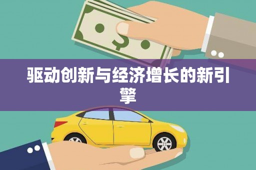 聂荣驱动创新与经济增长的新引擎
