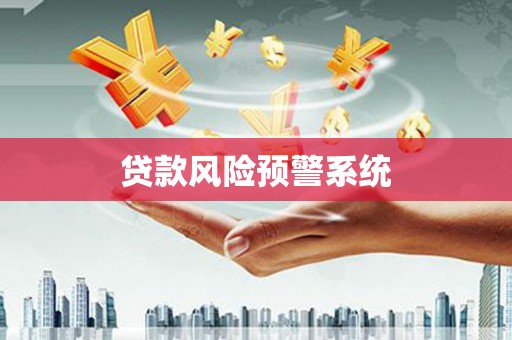 聂荣贷款风险预警系统