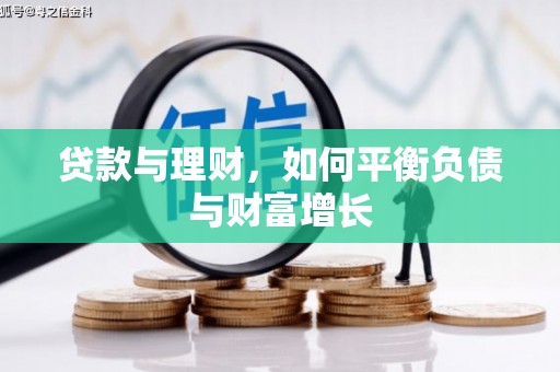 聂荣贷款与理财，如何平衡负债与财富增长