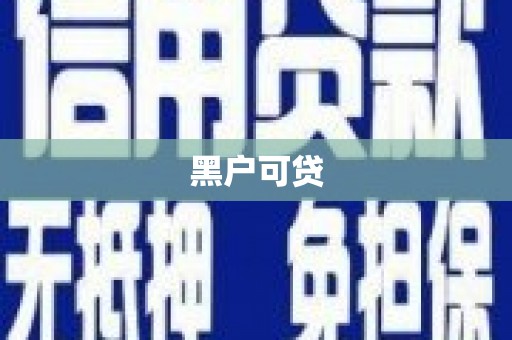 聂荣黑户可贷
