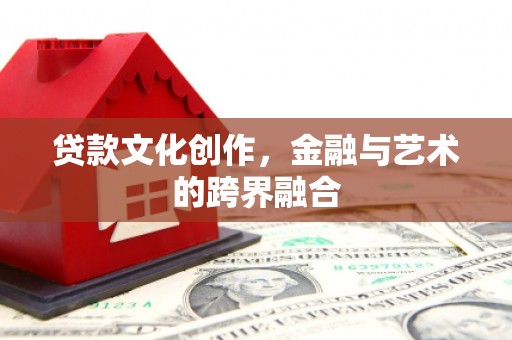 聂荣贷款文化创作，金融与艺术的跨界融合