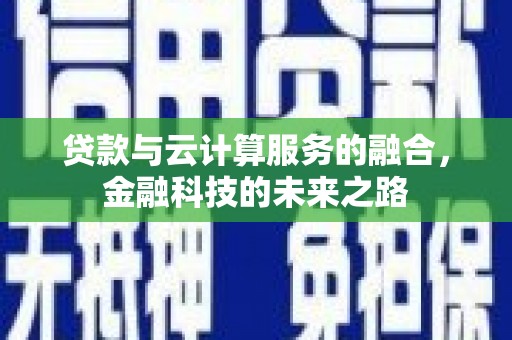 聂荣贷款与云计算服务的融合，金融科技的未来之路
