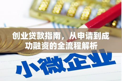 聂荣创业贷款指南，从申请到成功融资的全流程解析