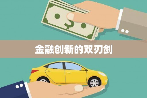 聂荣金融创新的双刃剑