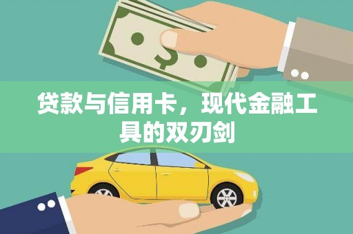 聂荣贷款与信用卡，现代金融工具的双刃剑