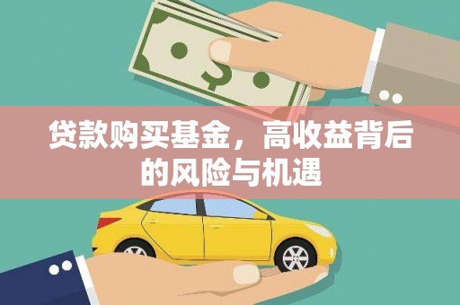 聂荣贷款购买基金，高收益背后的风险与机遇
